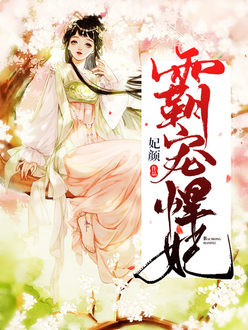 Title details for 霸宠悍妃 by 妃颜 - Available